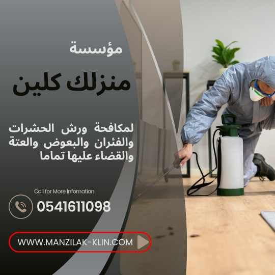  شركة رش العتة بالرياض 